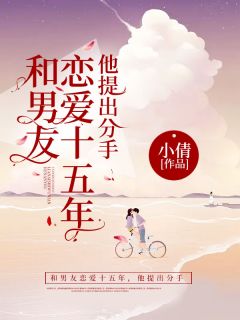 主人公夏夏江峥小说和男友恋爱十五年，他提出分手在线全文阅读