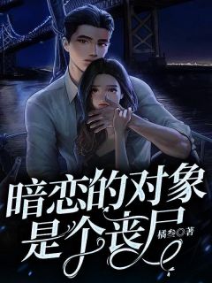 主角是沈欢王丽的小说暗恋的对象是个丧尸最完整版热门连载