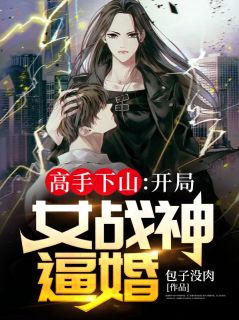 完整版《高手下山：开局女战神逼婚》叶峰柳嫣然小说免费在线阅读