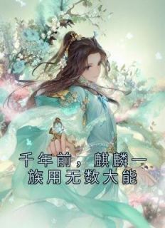 姬蘅青渊小说《千年前，麒麟一族用无数大能》免费阅读