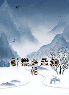 【热文】《书名》主角靳棠昭孟颂柏小说全集免费阅读