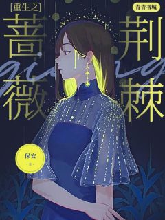 《重生之荆棘蔷薇》by保安(时穆婷霍华德)未删节免费阅读