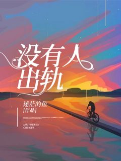 独家没有人出轨小说-主角刘立峰李思琪全文免费阅读