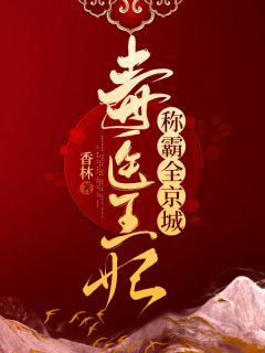 爆款小说《毒医王妃称霸全京城》在线阅读-南昭雪封天极免费阅读