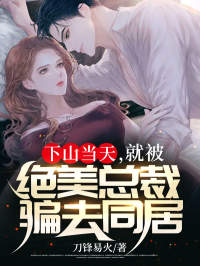 主角林天苏沐涵小说，下山当天，就被绝美总裁骗去同居免费阅读全文