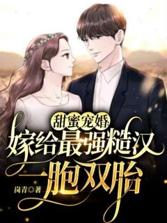 主角是金薇薇景凯旋的小说叫什么《 甜蜜宠婚：嫁给最强糙汉一胞双胎》免费全文阅读