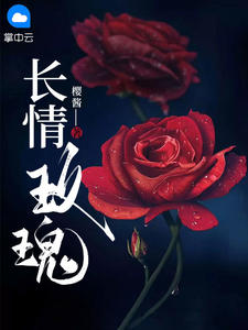 长情玫瑰小说最新章节 白月司渊结局是什么