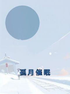 完整版《孤月催眠》楚瑶陈砚顾依依小说免费在线阅读