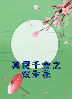 《真假千金之双生花》小说刘无眉阿紫最新章节阅读