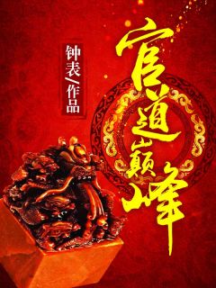 王晓松曹飞燕《绝对巅峰》完结版小说全文免费阅读