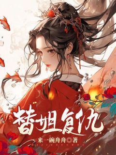 《替姐复仇》刘霜青青茹小说全章节最新阅读